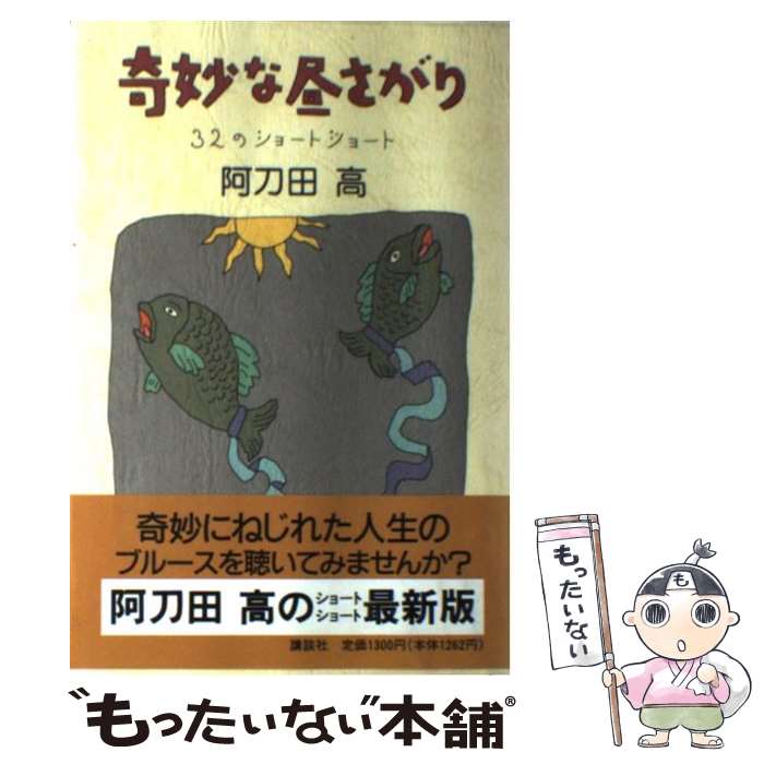 【中古】 奇妙な昼さがり 32のショートショート / 阿刀田 高 / 講談社 単行本 【メール便送料無料】【あす楽対応】