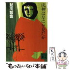 【中古】 戌神はなにを見たか / 鮎川哲也 / 講談社 [文庫]【メール便送料無料】【あす楽対応】