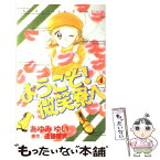 【中古】 ようこそ！微笑寮へ 4 / あゆみ ゆい / 講談社 [コミック]【メール便送料無料】【あす楽対応】