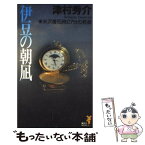 【中古】 伊豆の朝凪 米沢着15時27分の死者 / 津村 秀介 / 講談社 [新書]【メール便送料無料】【あす楽対応】