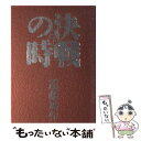 【中古】 決戦の時 下巻 / 遠藤 周作 / 講談社 単行本 【メール便送料無料】【あす楽対応】