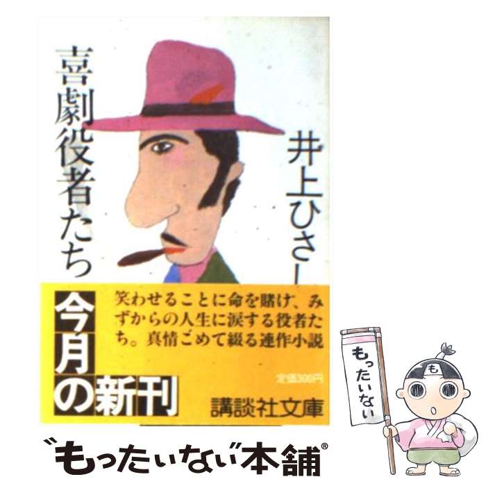 【中古】 喜劇役者たち / 井上 ひさし / 講談社 [文庫]【メール便送料無料】【あす楽対応】