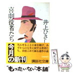 【中古】 喜劇役者たち / 井上 ひさし / 講談社 [文庫]【メール便送料無料】【あす楽対応】