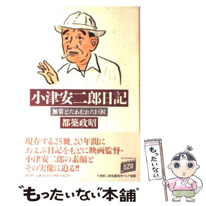 【中古】 小津安二郎日記 無常とたわむれた巨匠 / 都築 政昭 / 講談社 [単行本]【メール便送料無料】【あす楽対応】