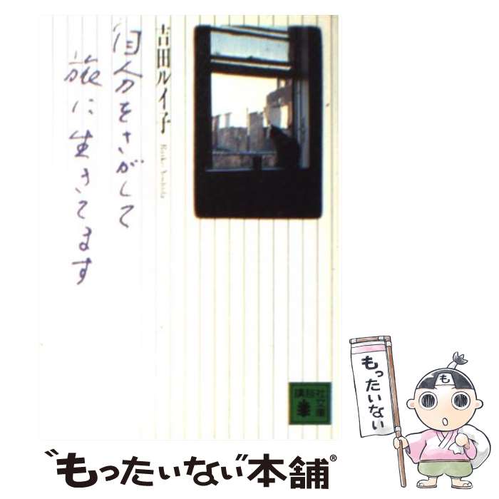 楽天もったいない本舗　楽天市場店【中古】 自分をさがして旅に生きてます / 吉田 ルイ子 / 講談社 [文庫]【メール便送料無料】【あす楽対応】