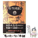 【中古】 ギリシアの英雄たち / 曾野 綾子, 田名部 昭 