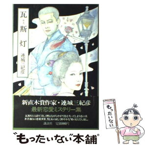 【中古】 瓦斯灯 / 連城 三紀彦 / 講談社 [単行本]【メール便送料無料】【あす楽対応】