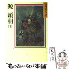 【中古】 源頼朝 1 / 山岡 荘八 / 講談社 [文庫]【メール便送料無料】【あす楽対応】