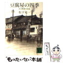 【中古】 豆腐屋の四季 ある青春の記録 / 松下 竜一 / 講談社 ペーパーバック 【メール便送料無料】【あす楽対応】