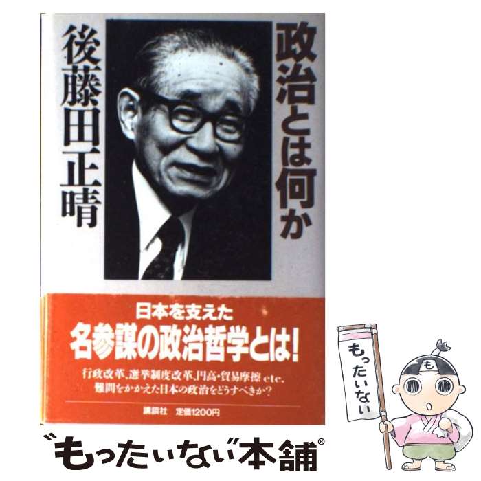  政治とは何か / 後藤田 正晴 / 講談社 