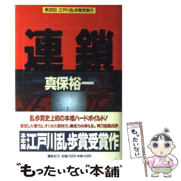 【中古】 連鎖 / 真保 裕一 / 講談社 [単行本]【メール便送料無料】【あす楽対応】