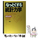 【中古】 なっとくする統計力学 / 都筑 卓司 / 講談社 [単行本（ソフトカバー）]【メール便送料無料】【あす楽対応】