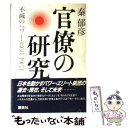 【中古】 官僚の研究 不滅のパワー 1868ー1983 / 秦 郁彦 / 講談社 単行本 【メール便送料無料】【あす楽対応】