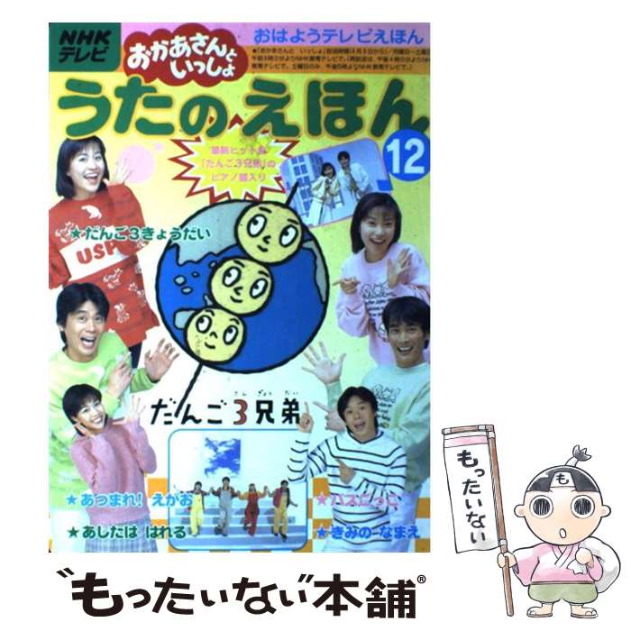 楽天もったいない本舗　楽天市場店【中古】 うたのえほん NHKテレビおかあさんといっしょ 12 / 講談社 / 講談社 [ムック]【メール便送料無料】【あす楽対応】