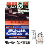 【中古】 無明の闇 鬼籍通覧 / 椹野 道流 / 講談社 [新書]【メール便送料無料】【あす楽対応】