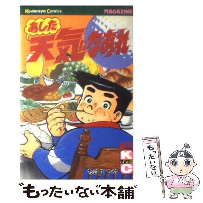 【中古】 あした天気になあれ 23 / ちば てつや / 講談社 [新書]【メール便送料無料】【あす楽対応】