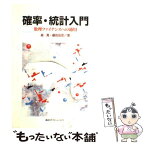 【中古】 確率・統計入門 数理ファイナンスへの適用 / 森 真, 藤田 岳彦 / 講談社 [単行本]【メール便送料無料】【あす楽対応】