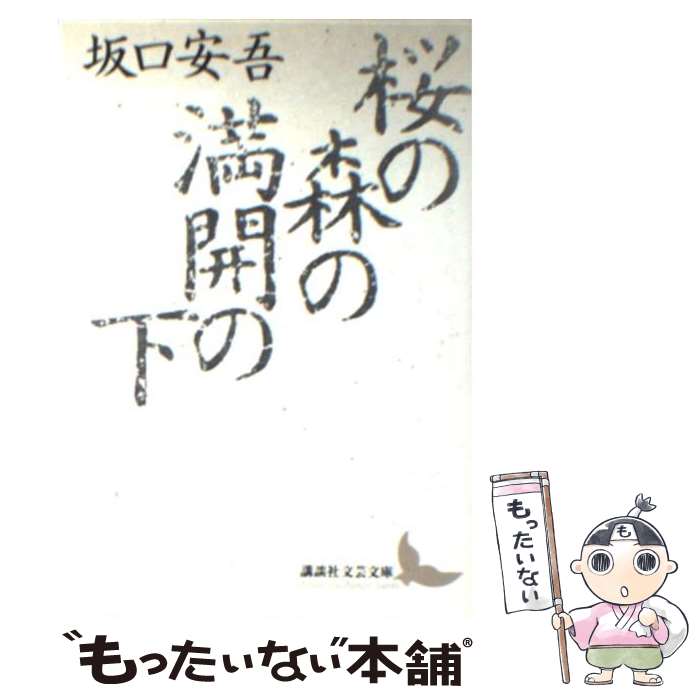 【中古】 桜の森の満開の下 / 坂口 安吾, 川村 湊 / 講談社 [文庫]【メール便送料無料】【あす楽対応】