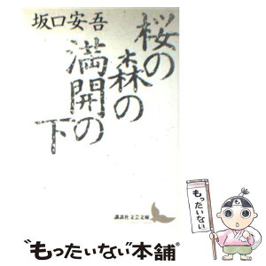 【中古】 桜の森の満開の下 / 坂口 安吾, 川村 湊 / 講談社 [文庫]【メール便送料無料】【あす楽対応】