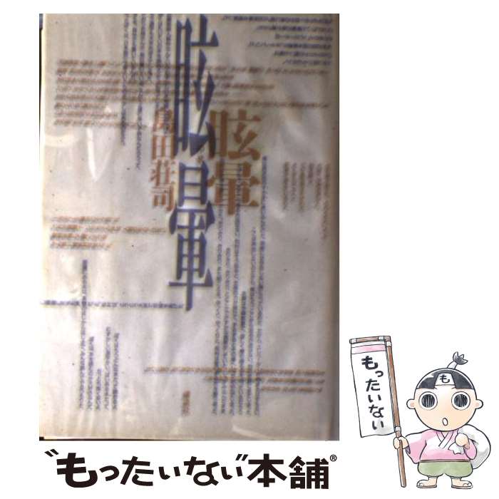 【中古】 眩暈（めまい） / 島田 荘司 / 講談社 [単行本]【メール便送料無料】【最短翌日配達対応】