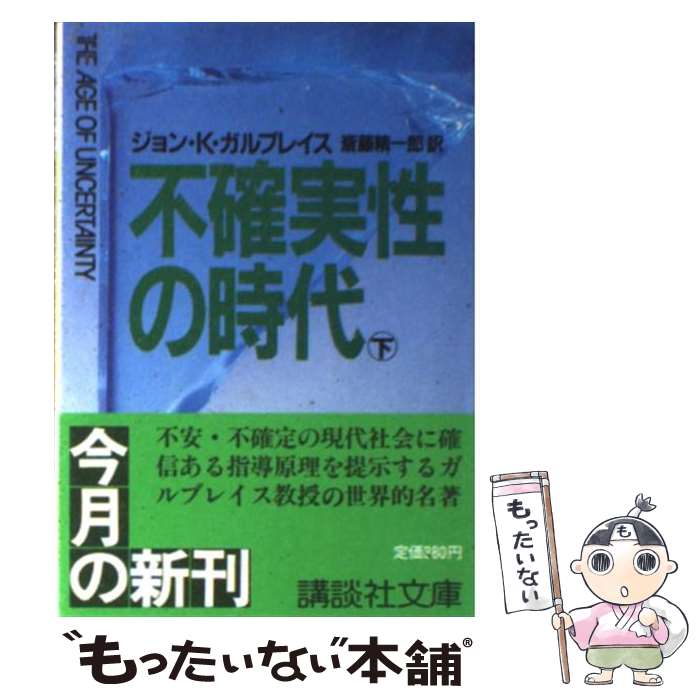 【中古】 不確実性の時代 下 / J.K.ガルブレイス, 斎藤 精一郎 / 講談社 [文庫]【メール便送料無料】【あす楽対応】