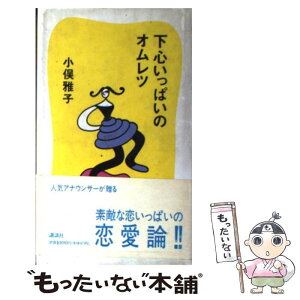 【中古】 下心いっぱいのオムレツ / 小俣 雅子 / 講談社 [単行本]【メール便送料無料】【あす楽対応】