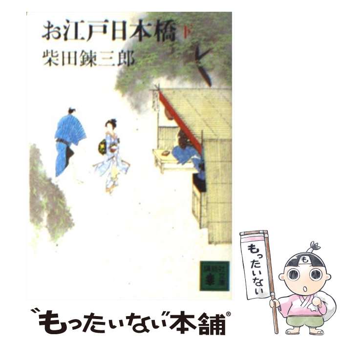 【中古】 お江戸日本橋 下 / 柴田 錬三郎 / 講談社 [文庫]【メール便送料無料】【最短翌日配達対応】