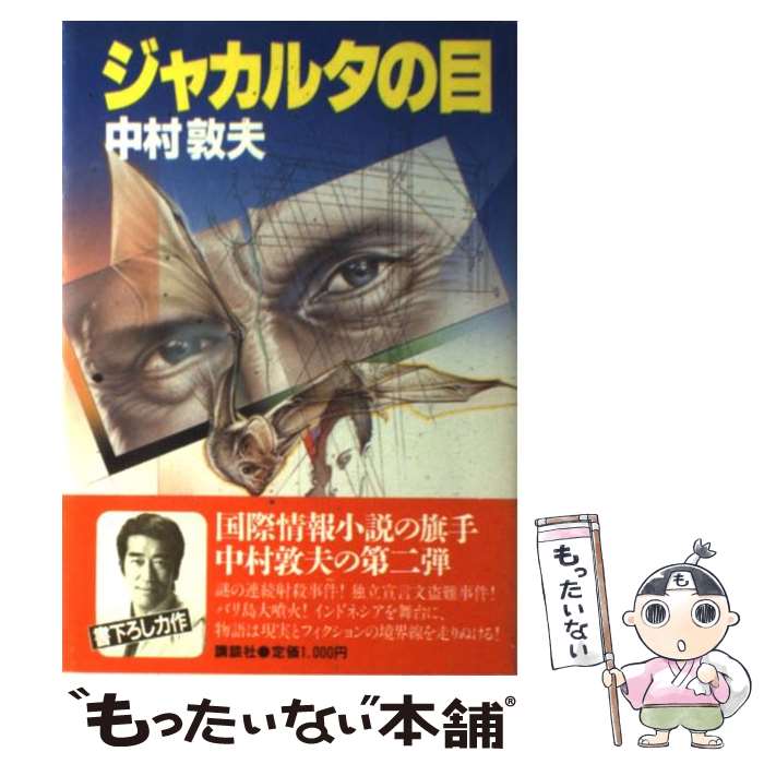 【中古】 ジャカルタの目 / 中村 敦夫 / 講談社 [単行本]【メール便送料無料】【あす楽対応】