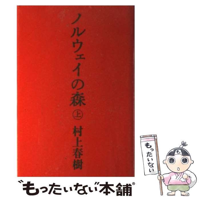 【中古】 ノルウェイの森 上 / 村上 春樹 / 講談社 [単行本]【メール便送料無料】【あす楽対応】