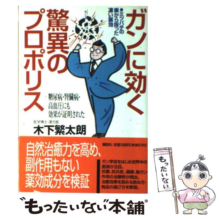 【中古】 ガンに効く驚異のプロポリス ミツバチの巣から採った凄い薬効　糖尿病・腎臓病・高 / 木下 繁..