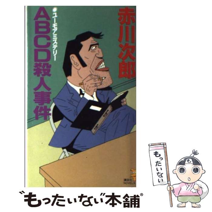 【中古】 ABCD殺人事件 / 赤川 次郎 / 講談社 新書 【メール便送料無料】【あす楽対応】