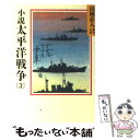  小説　太平洋戦争 3 / 山岡 荘八 / 講談社 