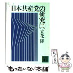 【中古】 日本共産党の研究 2 / 立花 隆 / 講談社 [文庫]【メール便送料無料】【あす楽対応】