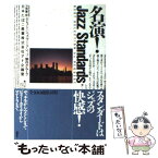 【中古】 名演！jazz　standards / FM東京セレクト ジャズ ワークショップ, 日本たばこ産業アド企画室 / 講談社 [単行本]【メール便送料無料】【あす楽対応】