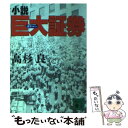  小説巨大（ガリバー）証券 / 高杉 良 / 講談社 