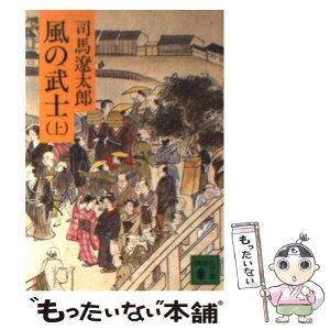 【中古】 風の武士 上 / 司馬 遼太郎 / 講談社 [文庫]【メール便送料無料】【あす楽対応】