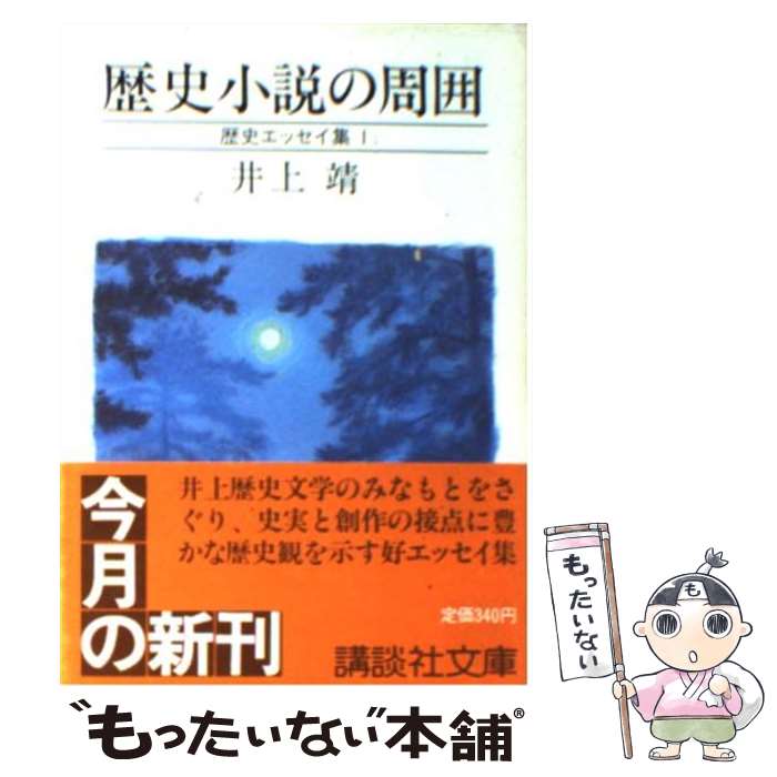 【中古】 歴史小説の周囲 歴史エッセイ集1 / 井上 靖 / 講談社 [文庫]【メール便送料無料】【あす楽対応】