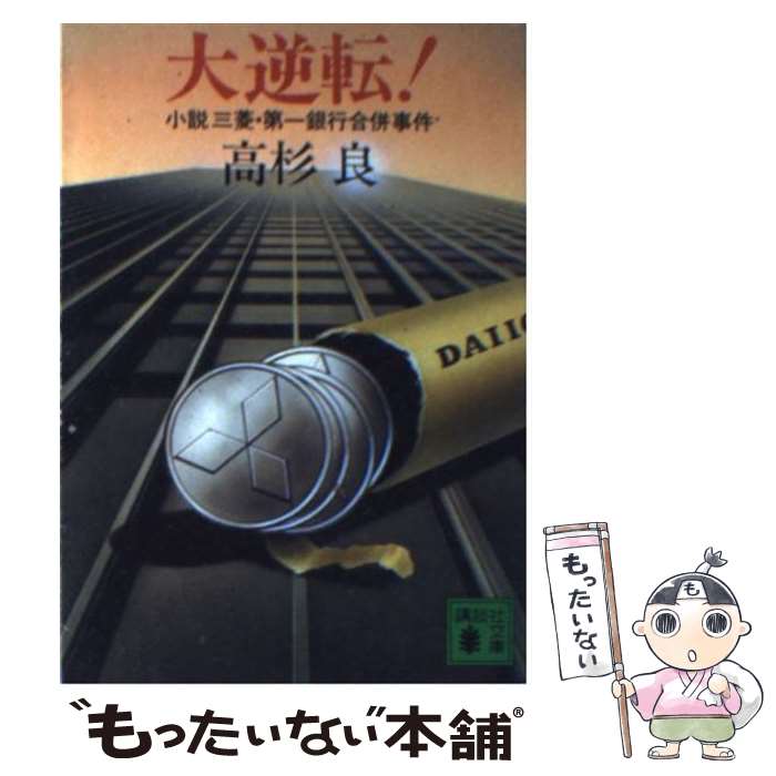 【中古】 大逆転！ 小説三菱・第一銀行合併事件 / 高杉 良 / 講談社 [文庫]【メール便送料無料】【最短翌日配達対応】
