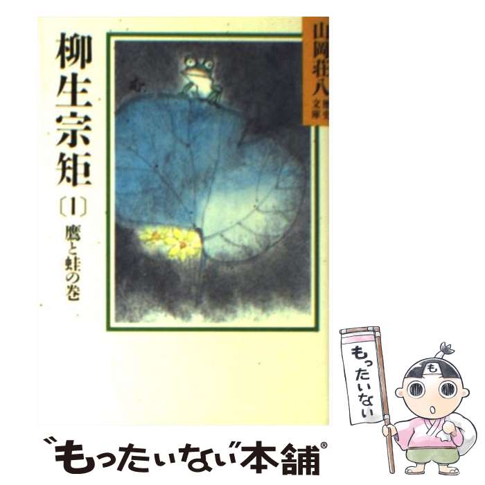 【中古】 柳生宗矩 春の坂道 1 / 山岡 荘八 / 講談社 [文庫]【メール便送料無料】【あす楽対応】