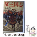 【中古】 反三国志 / 周 大荒, 渡辺 精一 / 講談社 [単行本]【メール便送料無料】【あす楽対応】