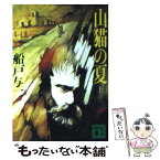 【中古】 山猫の夏 上 / 船戸 与一 / 講談社 [文庫]【メール便送料無料】【あす楽対応】