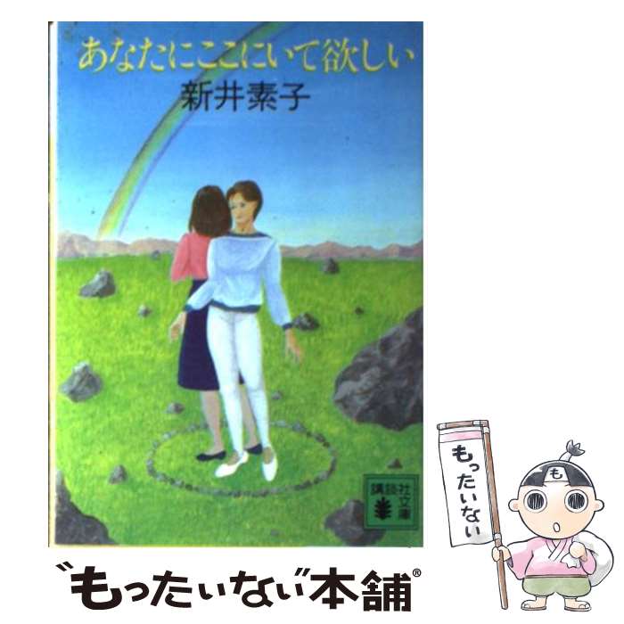 【中古】 あなたにここにいて欲しい / 新井 素子 / 講談社 [文庫]【メール便送料無料】【最短翌日配達対応】