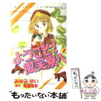 【中古】 ようこそ！微笑寮へ 2 / あゆみ ゆい / 講談社 [コミック]【メール便送料無料】【あす楽対応】