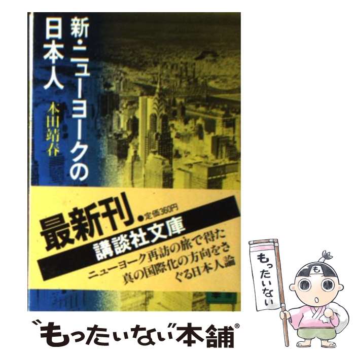 楽天もったいない本舗　楽天市場店【中古】 新・ニューヨークの日本人 / 本田 靖春 / 講談社 [文庫]【メール便送料無料】【あす楽対応】