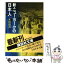 【中古】 新・ニューヨークの日本人 / 本田 靖春 / 講談社 [文庫]【メール便送料無料】【あす楽対応】