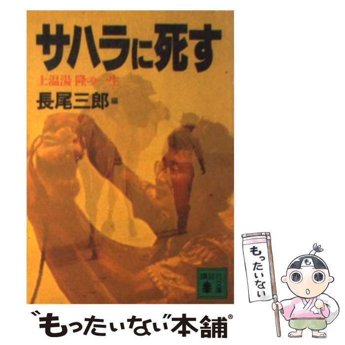 【中古】 サハラに死す 上温湯隆の一生 / 長尾 三郎 / 講談社 [文庫]【メール便送料無料】【最短翌日配達対応】