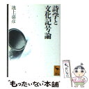 【中古】 詩学と文化記号論 言語学からのパースペクティヴ / 池上 嘉彦 / 講談社 文庫 【メール便送料無料】【あす楽対応】