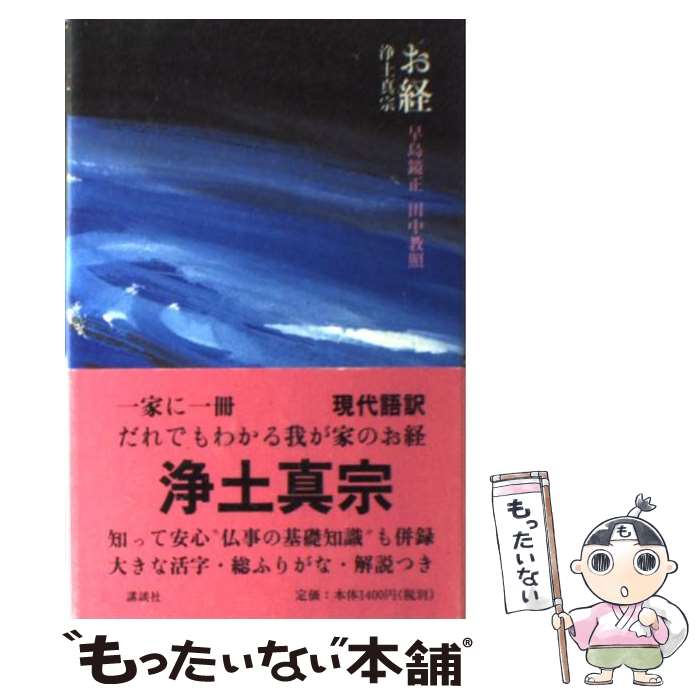 【中古】 お経浄土真宗 / 早島 鏡正, 田中 教照 / 講