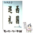 【中古】 西国巡礼 / 白洲 正子, 多田 富雄 / 講談社 文庫 【メール便送料無料】【あす楽対応】