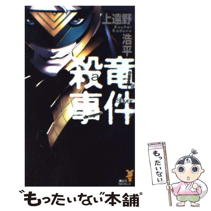 【中古】 殺竜事件 / 上遠野 浩平 / 講談社 [新書]【メール便送料無料】【最短翌日配達対応】